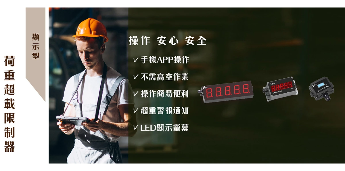 三易電子科技 荷重超載限制器(顯示型)