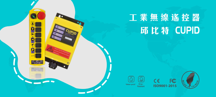 【邱比特】經濟實用型工業無線遙控器