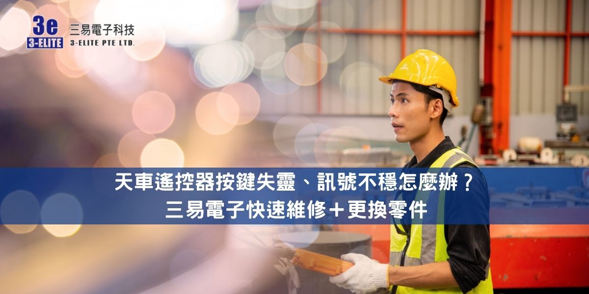天車遙控器按鍵失靈、訊號不穩怎麼辦?三易電子快速維修+更換零件