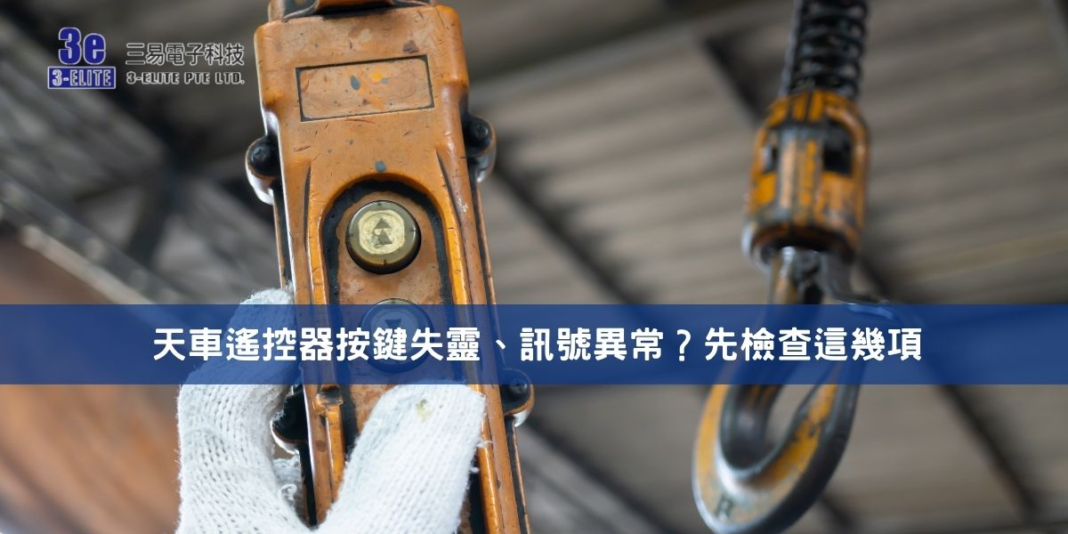 天車遙控器按鍵失靈、訊號異常?先檢查這幾項