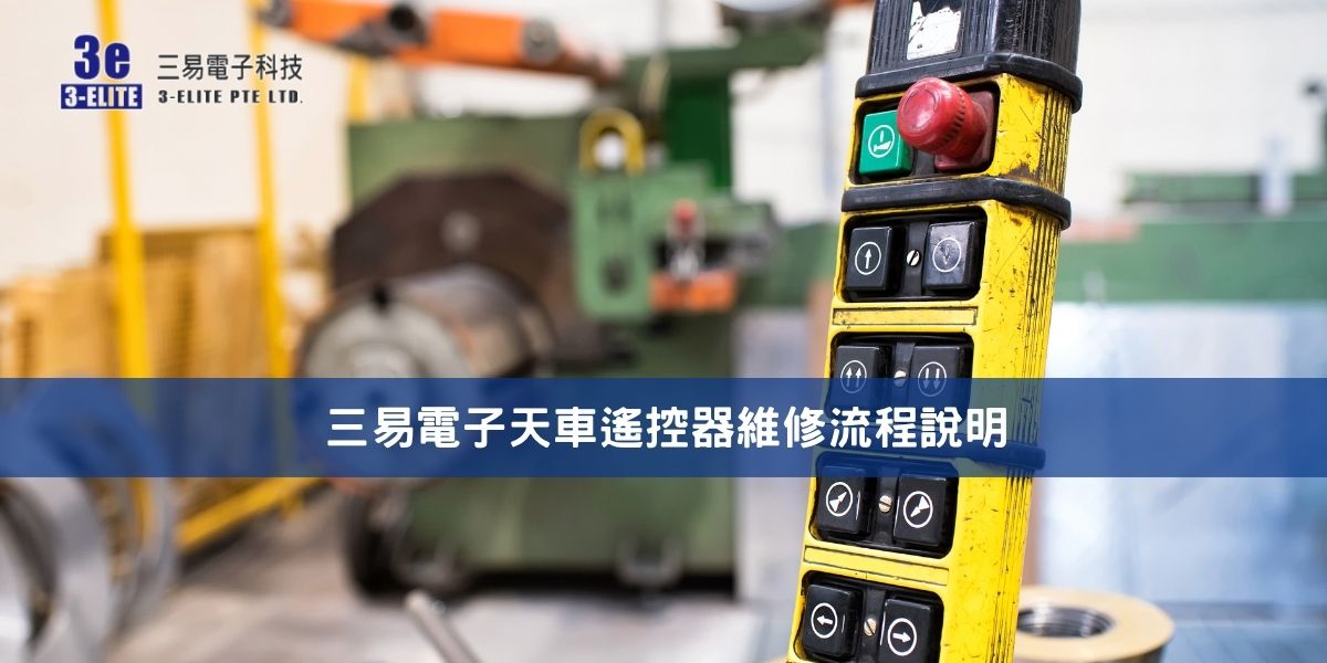 三易電子天車遙控器維修流程說明