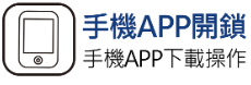 手機APP開鎖