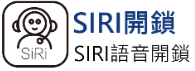 SIRI開鎖