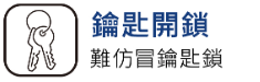 鑰匙開鎖