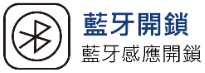 藍牙開鎖