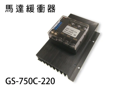 馬達緩衝器GS-750C-220