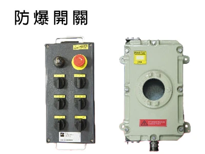 防爆開關